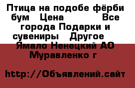 Птица на подобе фёрби бум › Цена ­ 1 500 - Все города Подарки и сувениры » Другое   . Ямало-Ненецкий АО,Муравленко г.